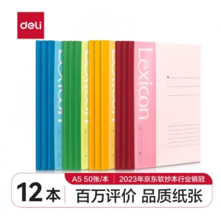 得力(deli)12本A5/50张无线装订软抄本 记事本/工作笔记本子/ 日记本文具办公用品 P07652