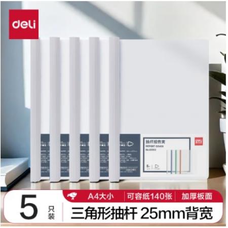 得力(deli)5只A4透明拉杆夹/抽杆夹/报告夹/文件夹 25mm大背宽简历报告夹 学生考试收纳 63102白色