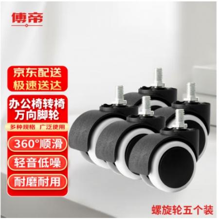 傅帝 办公椅脚轮 转椅万向轮子通用办公椅轮子滑轮老板座椅滚轮配件 白色螺口轮5只装可定制