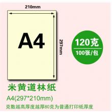伊文纸品 A4/120g 道林纸 米黄色 100张/包