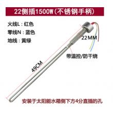 太阳能加热棒	1500瓦