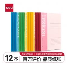 得力(deli)12本A5/50张无线装订软抄本 记事本/工作笔记本子/ 日记本文具办公用品 P07652