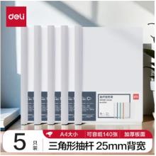 得力(deli)5只A4透明拉杆夹/抽杆夹/报告夹/文件夹 25mm大背宽简历报告夹 学生考试收纳 63102白色