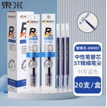 东米 超级精工0.5mmST笔尖按动中性笔替芯办公会议用品学生考试刷题笔芯 東米透明杆-蓝色笔芯 20支/盒DM-007