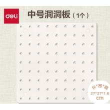 洞洞板	得力	中号洞洞板27*27