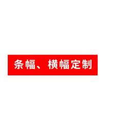 横幅订制10*0.9米  meyao