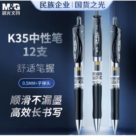 晨光K35 0.5黑色笔