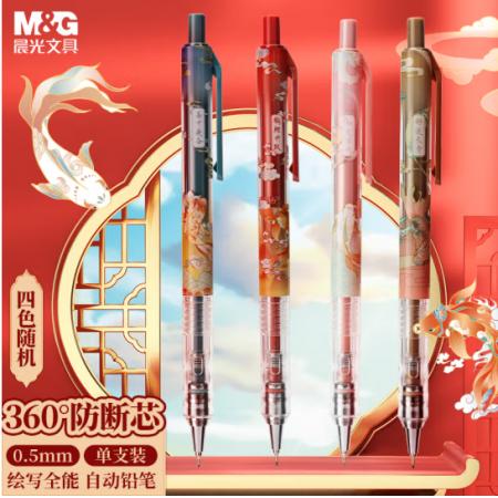  晨光(M&G)文具锦鲤自动铅笔0.5mm AMPJ3509