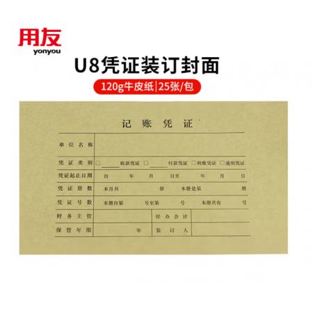 用友财务记账凭证	U8凭证25张/包Z010124