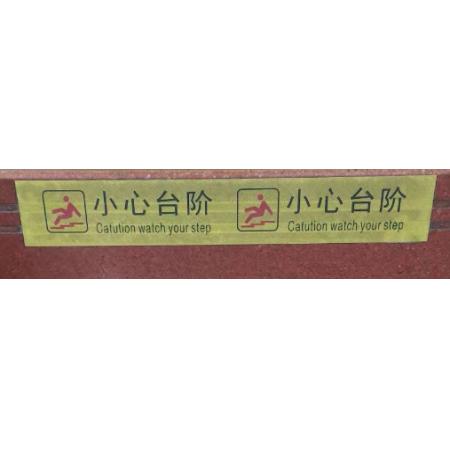 提示贴	安赛瑞 8*50cm（小心台阶 黄色）