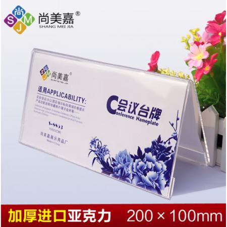 三角桌签	尚美嘉20*10CM亚力克