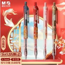 晨光(M&G)文具锦鲤自动铅笔0.5mm AMPJ3509