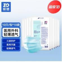 振德一次性医用外科口罩灭菌级医用口罩防菌沙尘冬季透气10只/袋*10袋