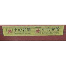 提示贴	安赛瑞 8*50cm（小心台阶 黄色）