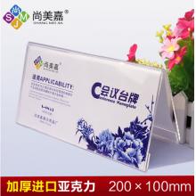 三角桌签	尚美嘉20*10CM亚力克