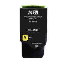 墨盒 奔图CTL-350Y黄粉