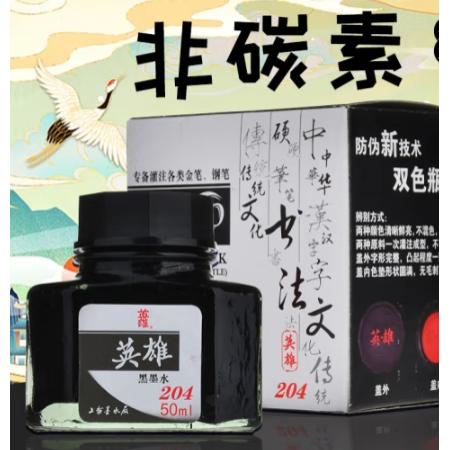 英雄（HERO）钢笔/签字笔墨水非碳素墨水50ml黑色英雄墨水204