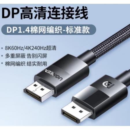 绿联DP1.4版8K高清线