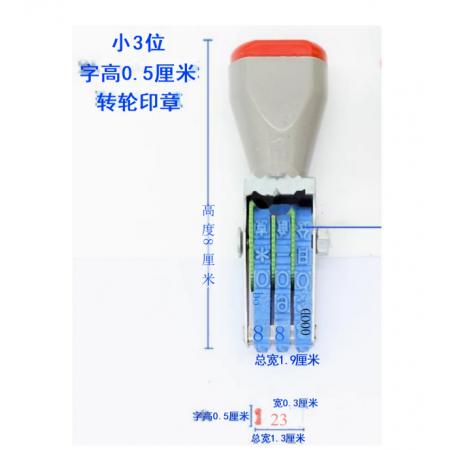 滚轮小号印章 亚信 三位数字  宋体  宽3mm、总宽13mm、字高5mm