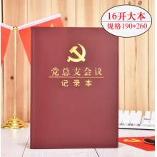 党总支会议记录本 司华	16K