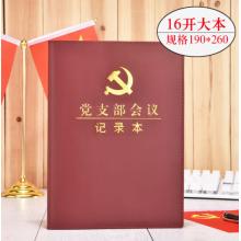 党支部会议记录本 司华	16K