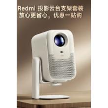 小米Redmi 投影仪3 家用投影机 智能家庭影院 ToF无感对焦无感校正 1080P分辨率（含Redmi云台支架）