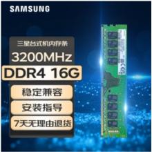 三星 台式机内存条 16G DDR4 3200频率