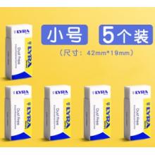 橡皮	LYRA德国艺雅橡皮 （小号5块装）42*19