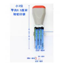 滚轮小号印章 亚信 三位数字  宋体  宽3mm、总宽13mm、字高5mm