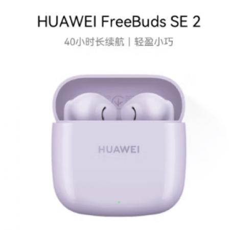 华为FreeBuds SE 2 蓝牙耳机无线耳机 40小时长续航/快速充电/蓝牙5.3/轻盈小巧/影音娱乐 香芋紫