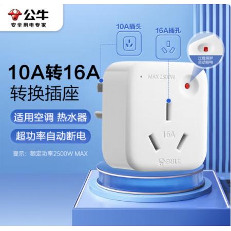 转换插头	公牛 10A转16A GN-901T