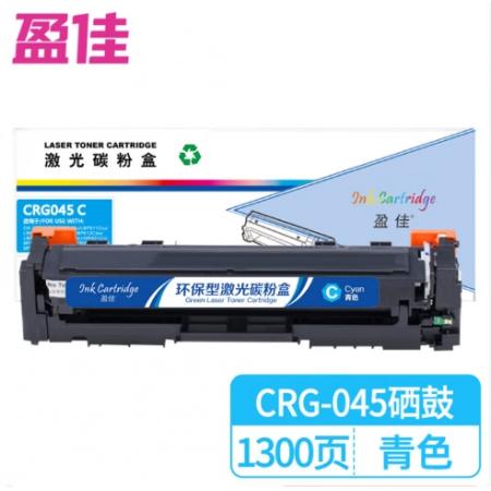 盈佳 CRG045C 硒鼓 商专版 带芯片 青色 1300页
