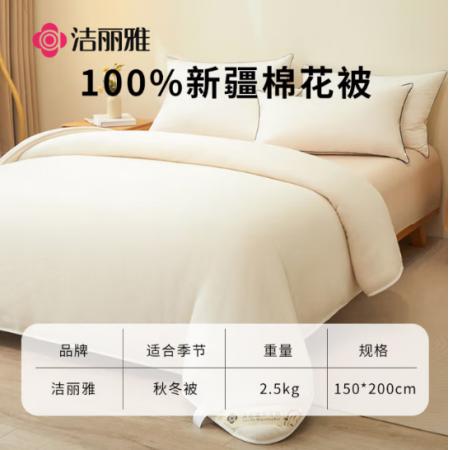被子（单人）	洁丽雅 新疆长绒棉  5斤 150*200cm 白