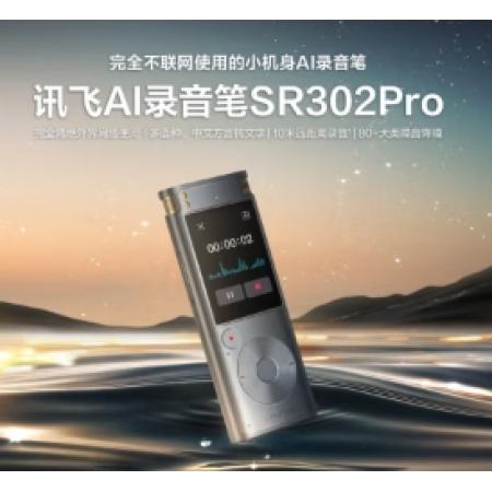 科大讯飞AI录音笔SR302Pro 32G内存 专业录音 高清降噪 离线实时转写 360°拾音 免费转写 星空灰
