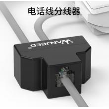 万级 电话分线器 一分三RJ11