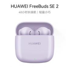 华为FreeBuds SE 2 蓝牙耳机无线耳机 40小时长续航/快速充电/蓝牙5.3/轻盈小巧/影音娱乐 香芋紫