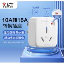 转换插头	公牛 10A转16A GN-901T