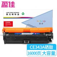盈佳 CE343A 硒鼓 商专版 带芯片 红色 16000页