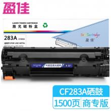 盈佳 283A CF283A 硒鼓 商专版 带芯片 黑色 1500页