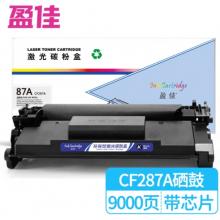 盈佳87A CF287A 硒鼓 商专版 带芯片 黑色 9000页