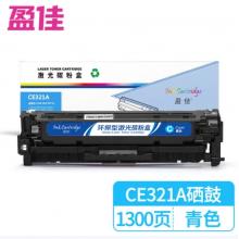 盈佳 CE321A 硒鼓 商专版 带芯片 青色 1300页