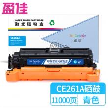 盈佳 CE261A 硒鼓 商专版 带芯片 青色 11000页