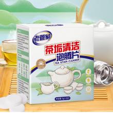 茶垢清洁泡腾片5g	老管家