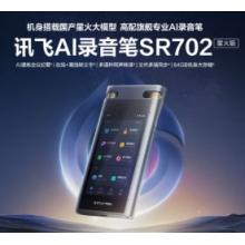 科大讯飞AI录音笔SR702星火版 免费录音转文字 智能降噪录音器 专业录音设备录音机 多语种同声传译
