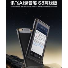 科大讯飞AI录音笔S8离线版【旗舰新品】 256G大内存 20米远距离录音 安全加密 高清降噪 离线转写翻译