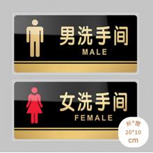 壹居长宁亚克力自粘男女卫生间牌厕所牌标识贴WC标识牌洗手间门贴20*10cm