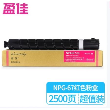 盈佳NPG67低容粉盒 商专版 红色 2500页