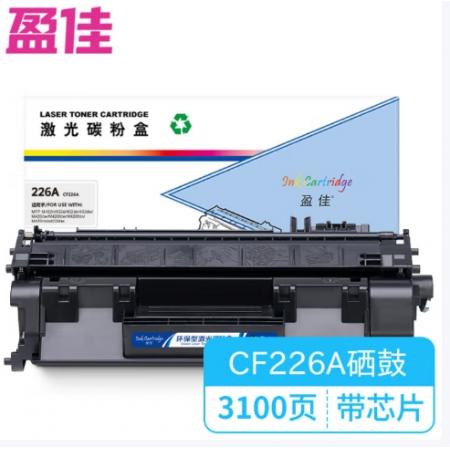 盈佳 226A CF226A 硒鼓YJ-CF226A 商专版 带芯片 黑色 3100页