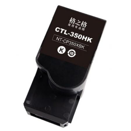 格之格NT-CP350XBK碳粉盒 CTL-350HK【商专版】大容量黑色 