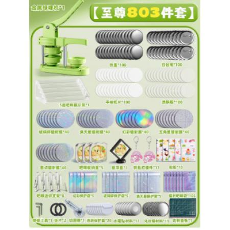 吧唧制作机套装	绿色至尊套装804件套